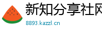 新知分享社网